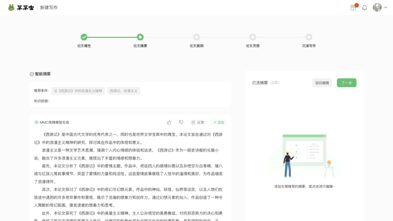 茅茅虫论文写作