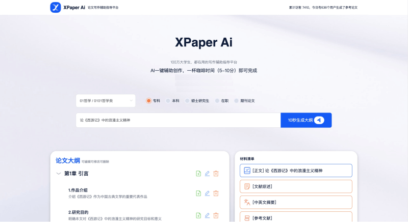 XPaper AI论文